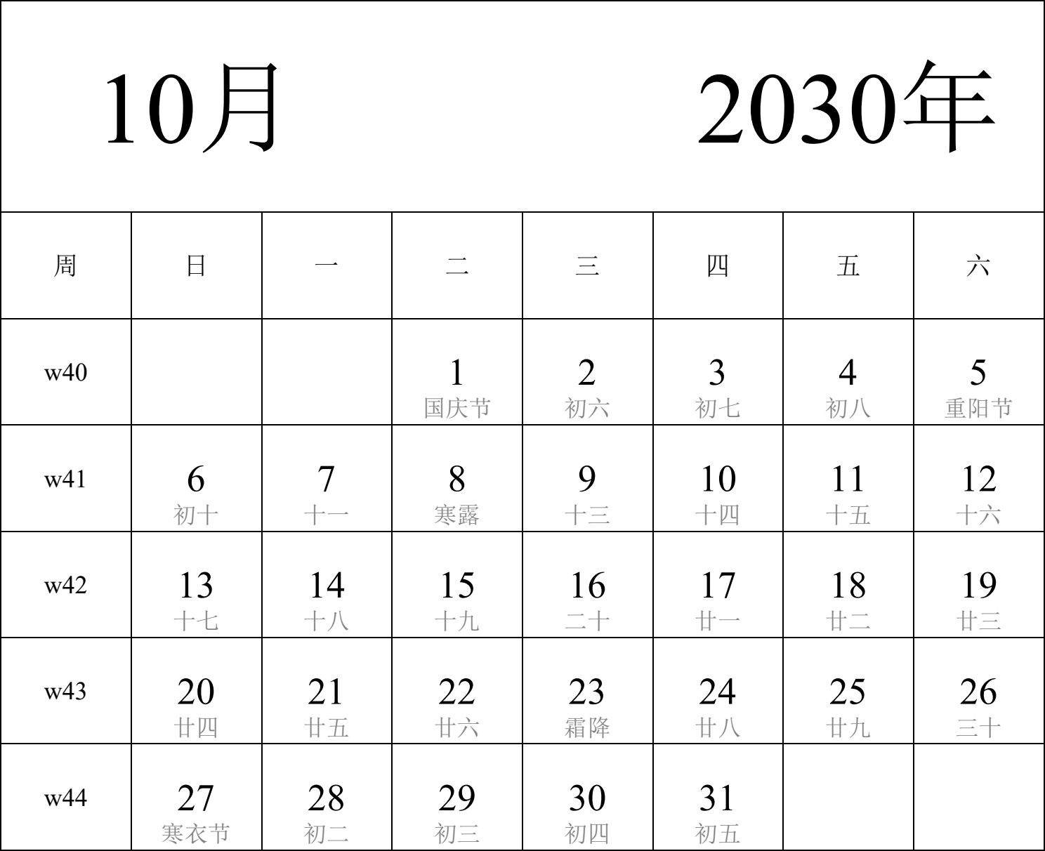 日历表2030年日历 中文版 纵向排版 周日开始 带周数 带农历